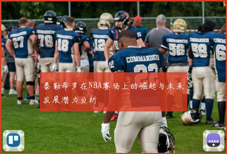泰勒希罗在NBA赛场上的崛起与未来发展潜力分析