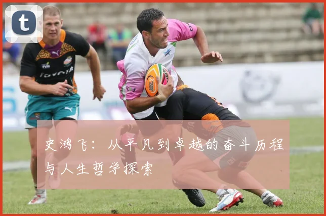 史鸿飞：从平凡到卓越的奋斗历程与人生哲学探索