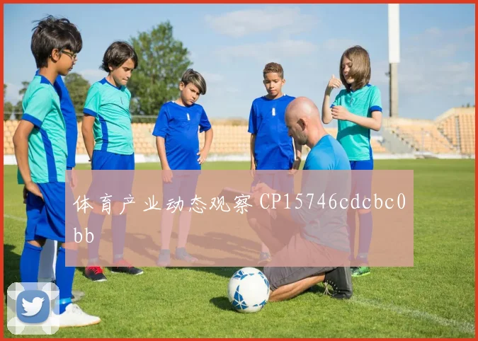 体育产业动态观察 CP15746cdcbc0bb