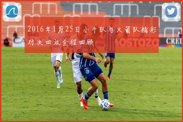 2016年1月25日小牛队与火箭队精彩对决回放全程回顾