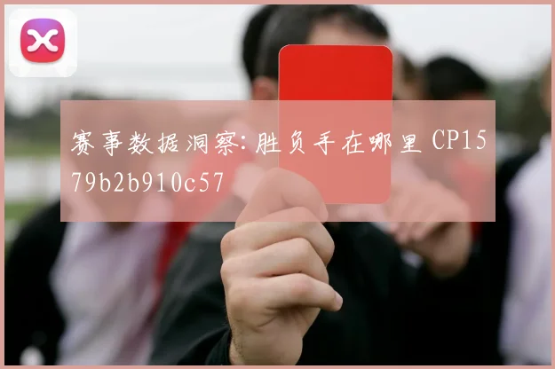 赛事数据洞察:胜负手在哪里 CP1579b2b910c57
