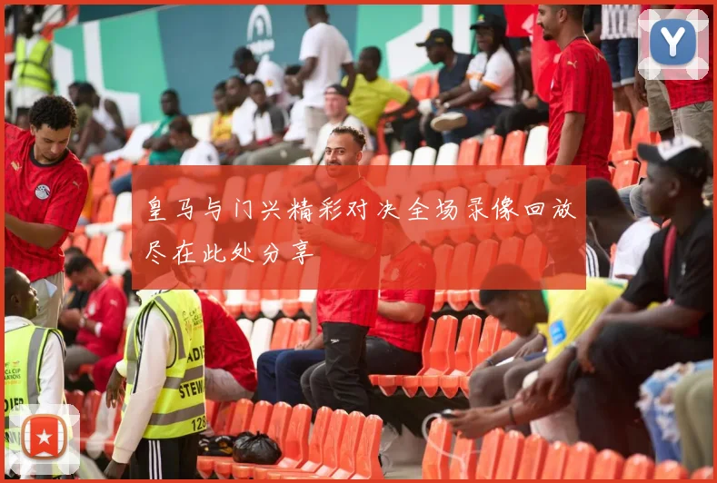 皇马与门兴精彩对决全场录像回放尽在此处分享
