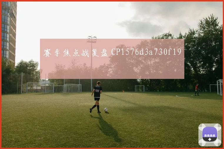 赛季焦点战复盘 CP1576d3a730f19