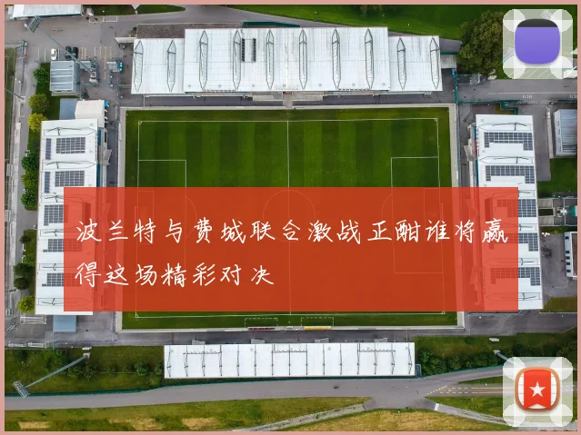 波兰特与费城联合激战正酣谁将赢得这场精彩对决