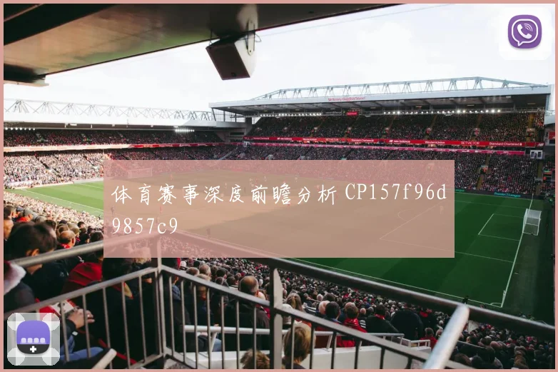 体育赛事深度前瞻分析 CP157f96d9857c9