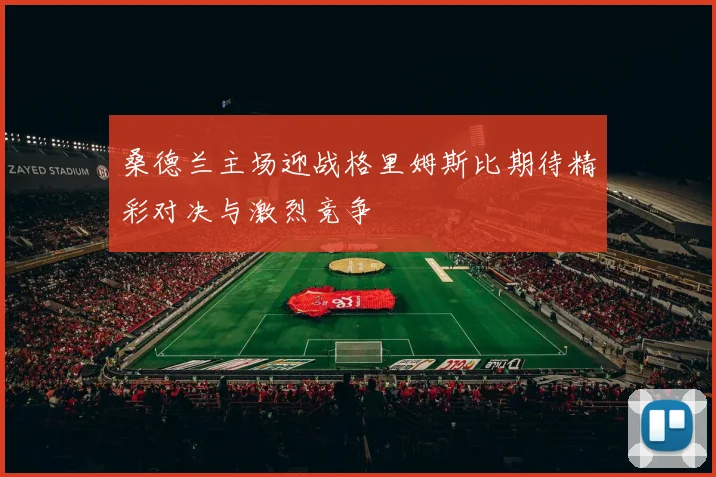 桑德兰主场迎战格里姆斯比期待精彩对决与激烈竞争