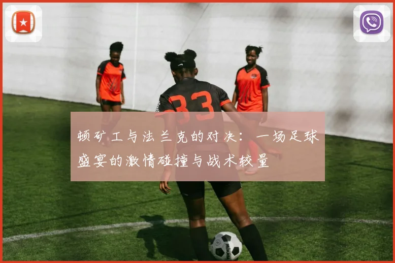 顿矿工与法兰克的对决：一场足球盛宴的激情碰撞与战术较量