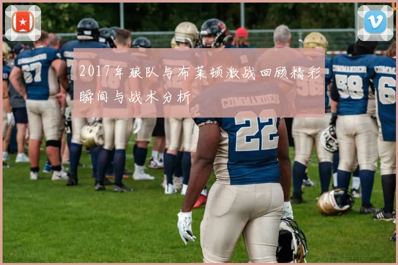 2017年狼队与布莱顿激战回顾精彩瞬间与战术分析
