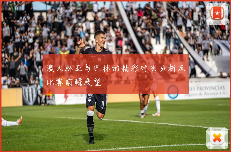 澳大林亚与巴林的精彩对决分析及比赛前瞻展望