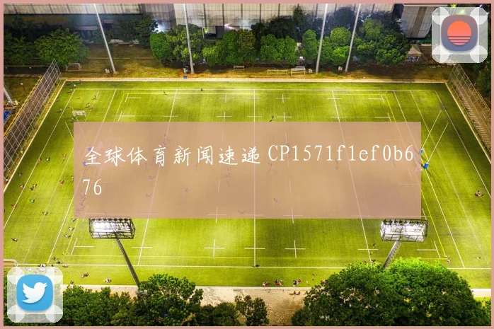 全球体育新闻速递 CP1571f1ef0b676