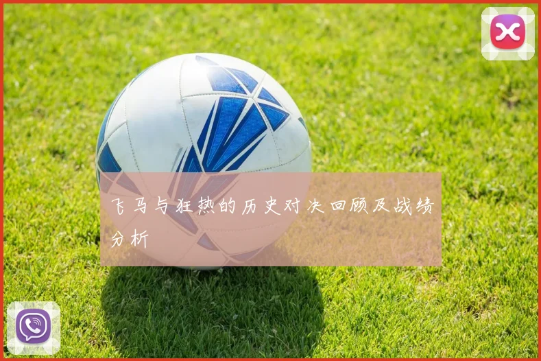 飞马与狂热的历史对决回顾及战绩分析