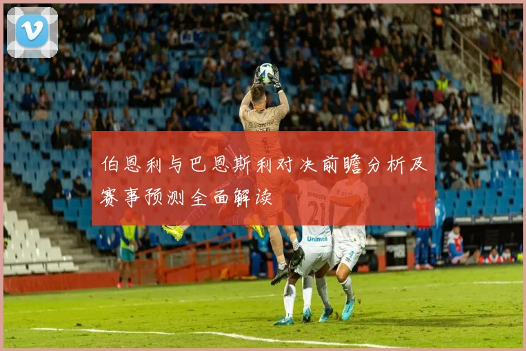 伯恩利与巴恩斯利对决前瞻分析及赛事预测全面解读